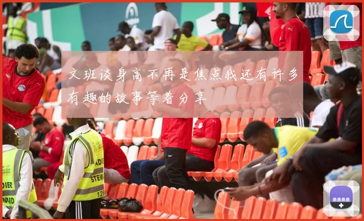 文班谈身高不再是焦点我还有许多有趣的故事等着分享