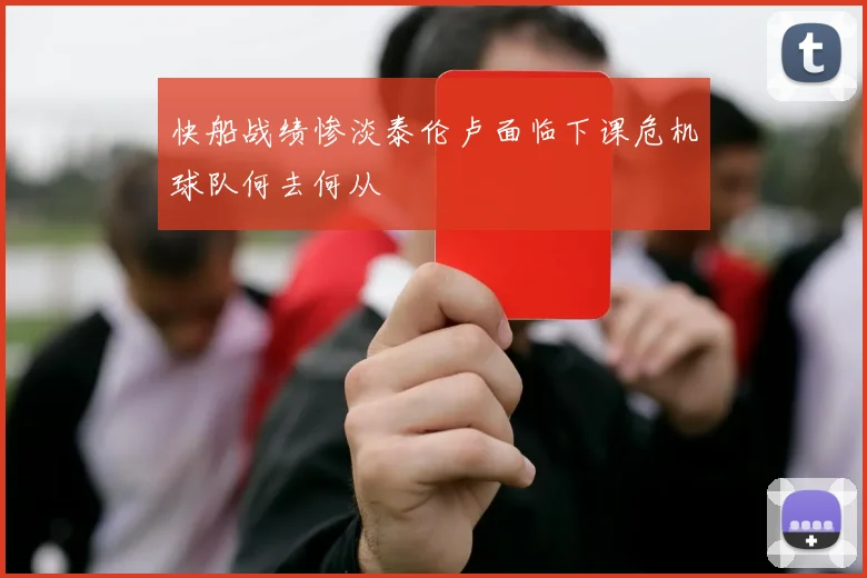 快船战绩惨淡泰伦卢面临下课危机球队何去何从