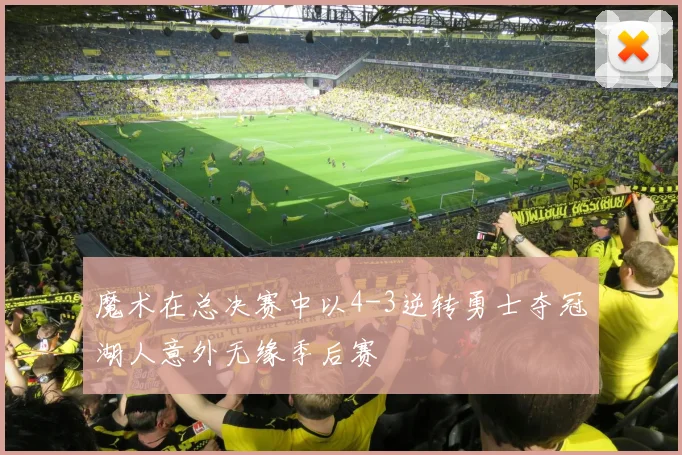 魔术在总决赛中以4-3逆转勇士夺冠湖人意外无缘季后赛