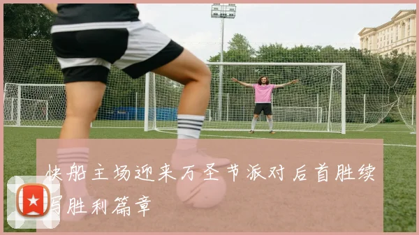 快船主场迎来万圣节派对后首胜续写胜利篇章