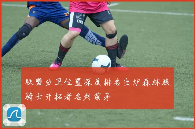 联盟分卫位置深度排名出炉森林狼骑士开拓者名列前茅