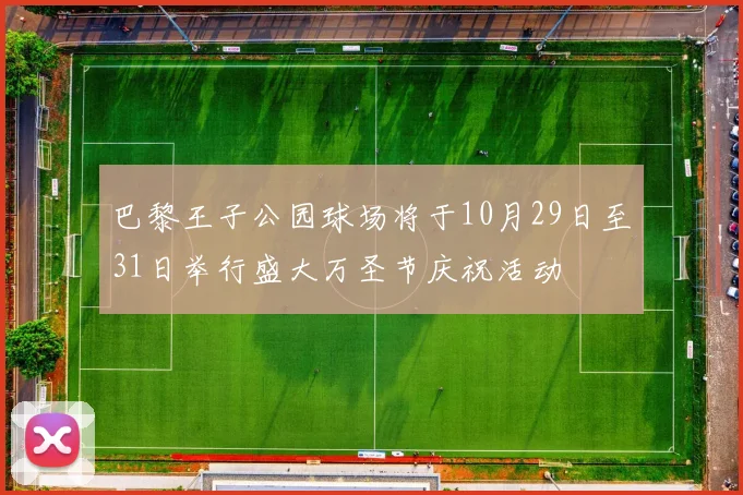 巴黎王子公园球场将于10月29日至31日举行盛大万圣节庆祝活动