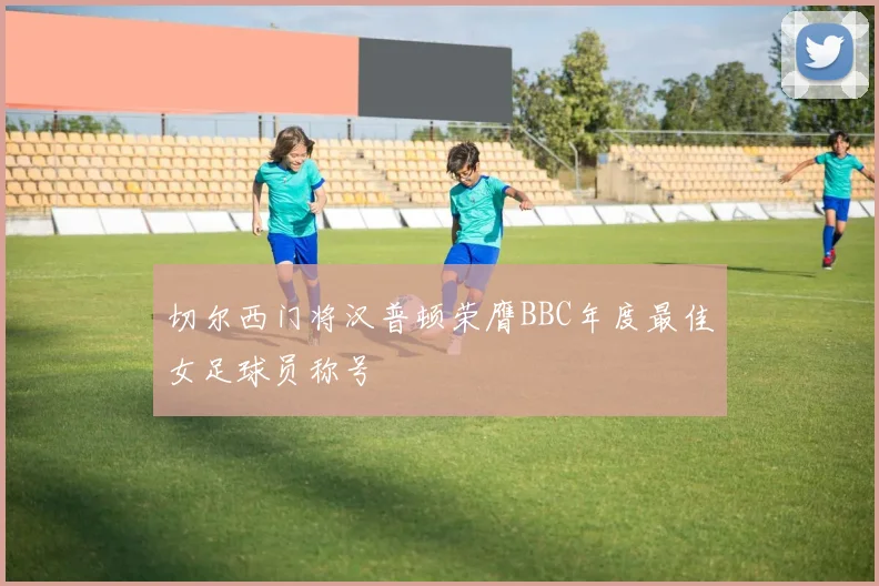 切尔西门将汉普顿荣膺BBC年度最佳女足球员称号
