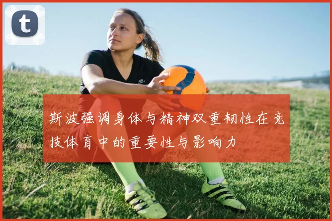 斯波强调身体与精神双重韧性在竞技体育中的重要性与影响力