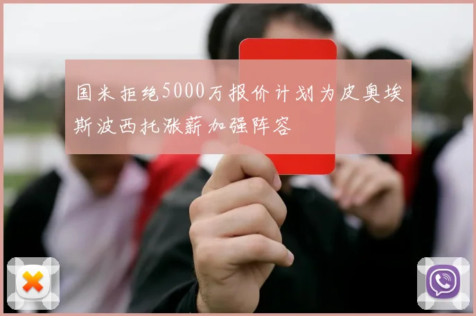 国米拒绝5000万报价计划为皮奥埃斯波西托涨薪加强阵容